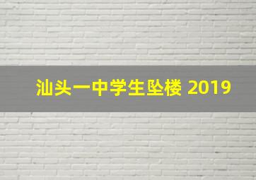 汕头一中学生坠楼 2019